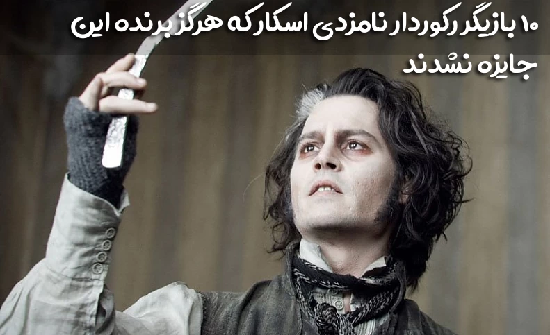 بازیگران معروف رکوردار نامزدی اسکار که برنده جایزه اسکار نشدند